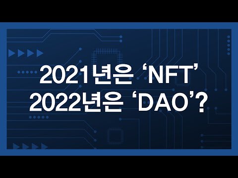 2022년 핵심 키워드 &#39;#DAO&#39;! #가장자산 투자자라면 필수! │ 차트분석 (DAO, 암호…