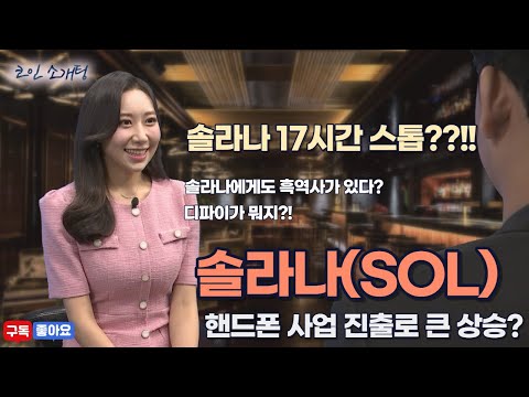 &#39;#솔라나&#39; 두번째 이야기...17시간 동안 멈춘 솔라나?! │ #코인소개팅 #서울경제TV #…